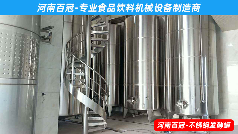 全套酵素飲料，乳酸飲料，果酒果醋飲料生產(chǎn)設(shè)備之飲料發(fā)酵罐